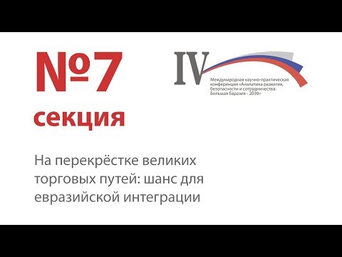 На перекрёстке великих торговых путей: шанс для евразийской интеграции