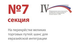 На перекрёстке великих торговых путей: шанс для евразийской интеграции