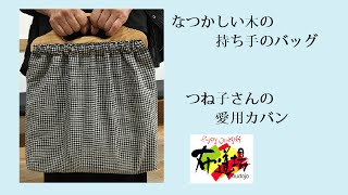 DIY 木の持ち手 クラシックスタイル tote bag wood handle