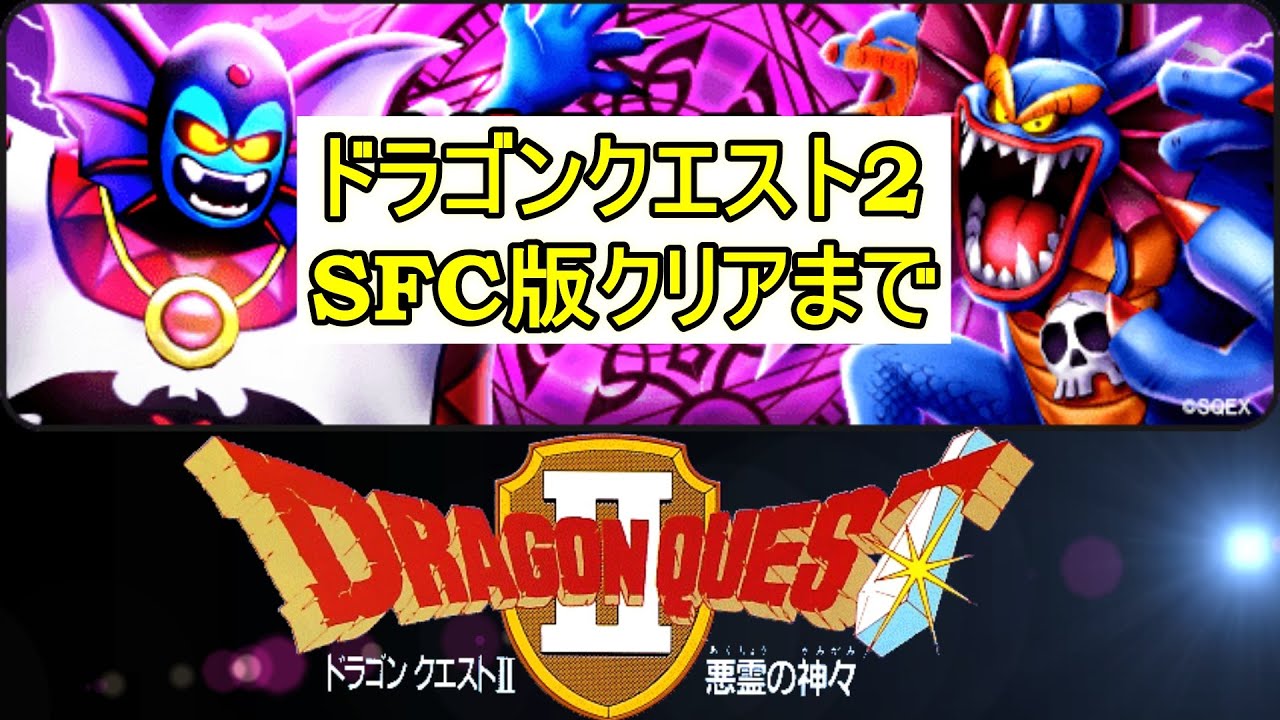 twitchpop がプレイ! ドラゴンクエスト2 RTA 通しプレイ - YouTube