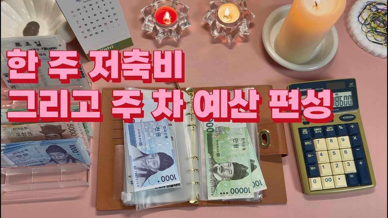 현금생활의 한 주 ㅣ 주간 지출 정산과 다음 주차 예산 분배 내용의 기록!  조용히 그러나 꾸준하게 목표를 향한 현재의 삶 #현금생활 #현금저축 #현생 #저축챌린지