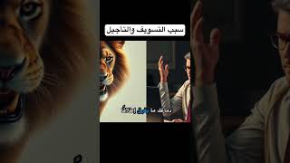 سبب التسويف والتاجيل #الصحة_النفسية #الطب_النفسي