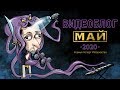 ВИДЕОБЛОГ МАЙ 2020