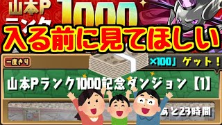 【パズドラ】絶対にやるべき！！！ 山本Pランク1000記念ダンジョンの得する話。
