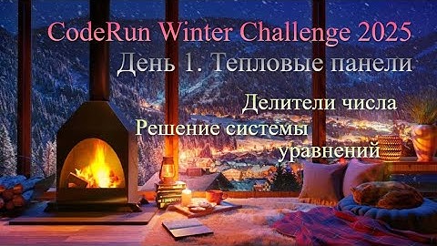 01. Тепловые панели — CodeRun Winter Challenge 2025