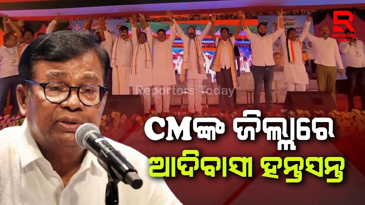 କେଉଁଝର ମାଟିରୁ ମୁଖ୍ୟମନ୍ତ୍ରୀଙ୍କୁ କଂଗ୍ରେସର ଟାର୍ଗେଟ || Bhakta Charan Das, Congress || CM Mohan Majhi