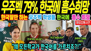우주백 79%가 한국어 국어로 지정해서 배우며 한글 사랑하는 이유로 전세계 충격! (해외감동사연)