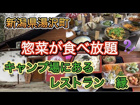 新潟県湯沢町【農家レストラン縁】惣菜食べ放題セット🍱キャンプ場にあるレストラン⛺️🏔