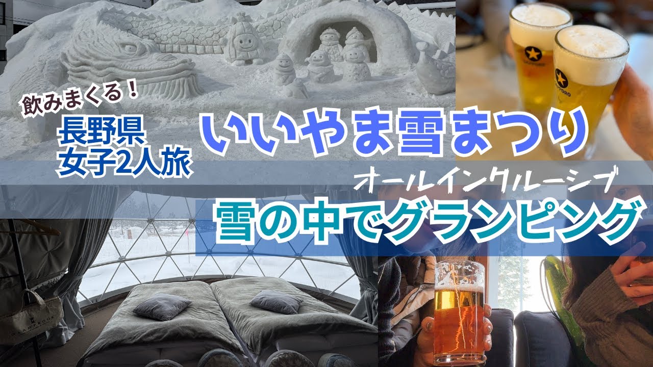  【お酒好き歓喜】オールインクルーシブのグランピングで限界まで飲み倒す贅沢旅｜いいやま雪まつり【長野Vlog後編】