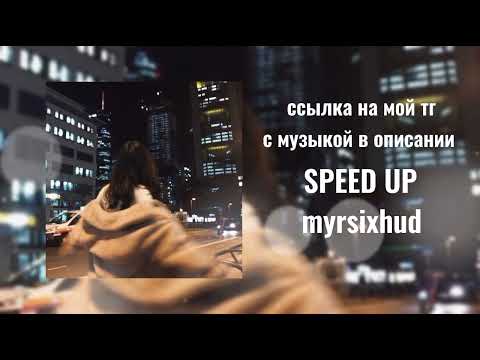 психолог сказала, что мне оставался лишь шаг до депрессии speed up (текст песни в описании)