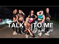 Talk To Me, غني لعيوني  | Bellydance goes hip hop |  SILVIA BRAZZOLI &amp; students