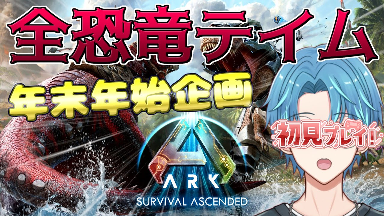 【ARK/ASA】⑪年末年始全恐竜テイムチャレンジ!!!52テイム～アイランド編～【葉せんせー/Vtuber】