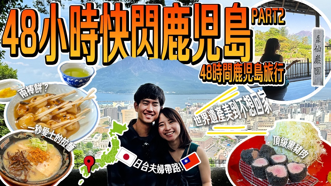 【日本快閃旅遊】台日夫婦精選行程～讓你愛上鹿兒島歷史美食！（城山、仙巌園、黑豬炸豬排＆拉麵）