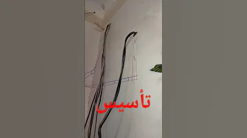 تأسيس من شغل بلدي الي شغل نضيف قبل اتشطيب 