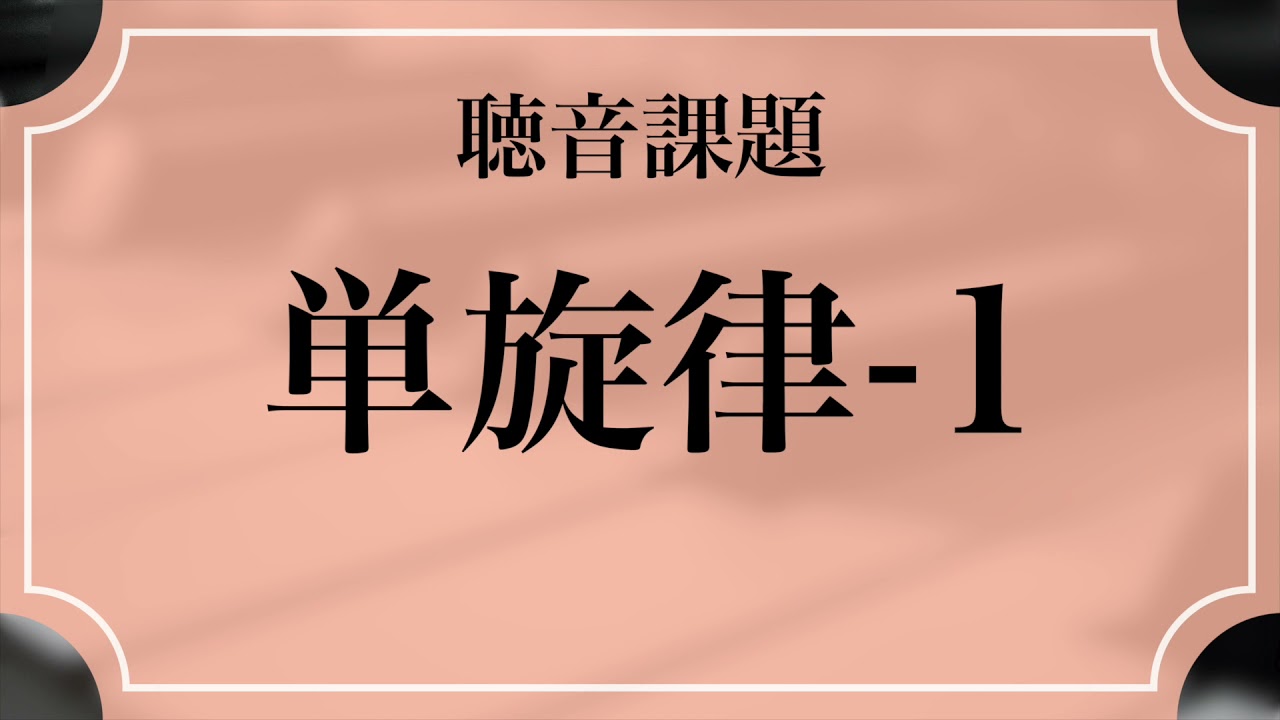 【聴音課題】単旋律-1