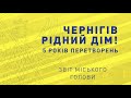 "Чернігів - рідний дім! 5 років перетворень". Звіт міського голови Владислава Атрошенка