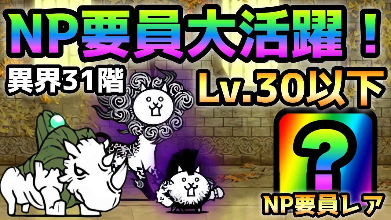 異界にゃんこ塔 31階 あのNP要員のレアが使える！ 全キャラLv.30以下で