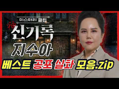 (<strong>공포실화</strong>) #지수아 베스트 공포 괴담 모음집! #무서운이야기