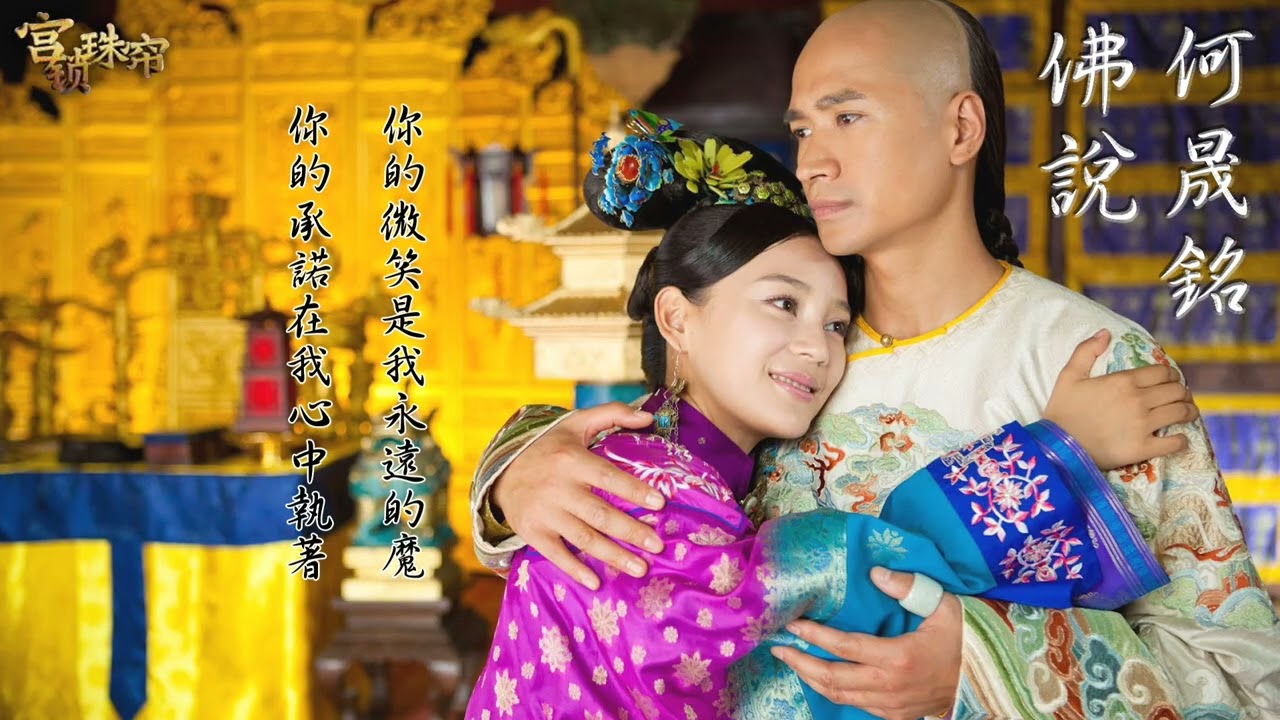 何晟銘【佛說】Official Lyric Video - 電視劇《宮鎖珠簾》片尾曲