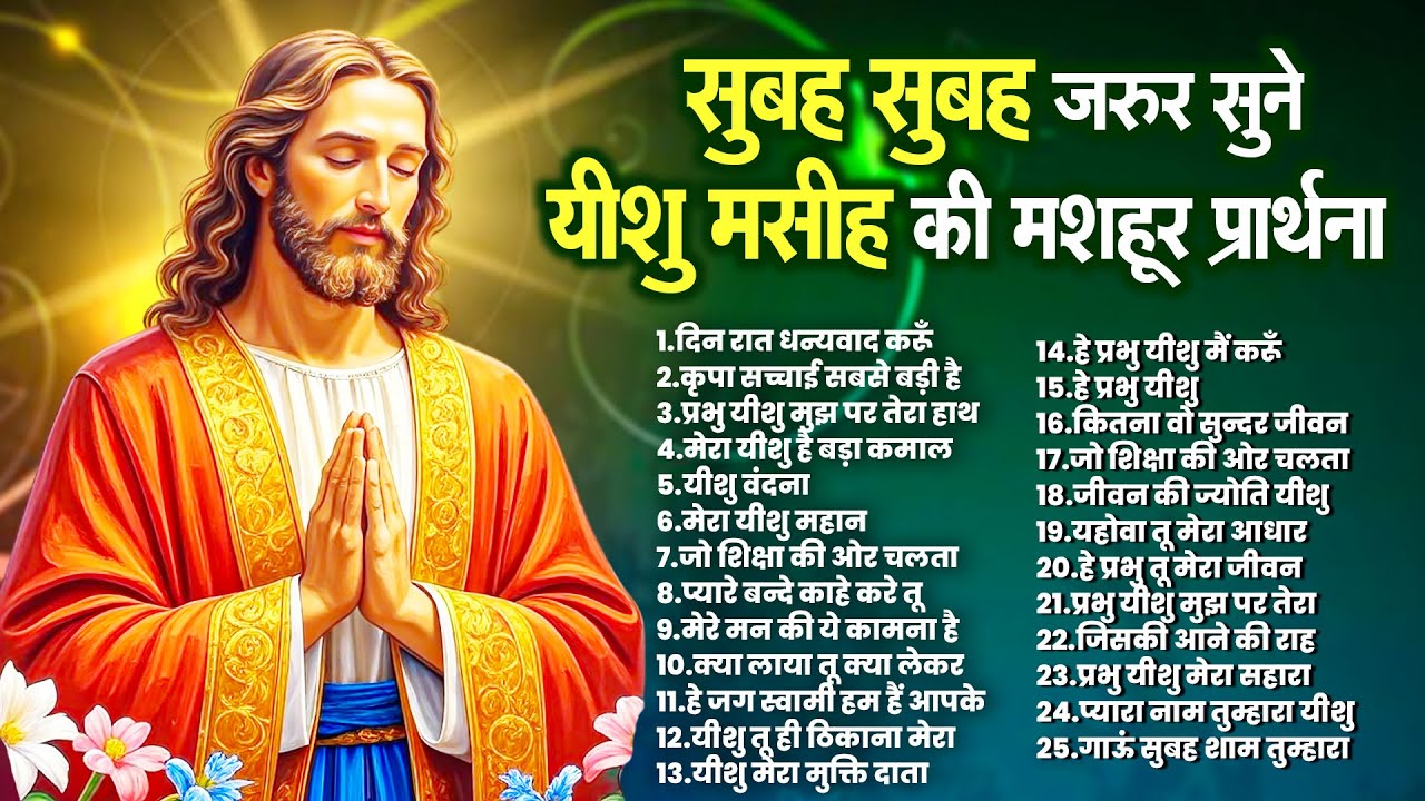 सुबह सुबह जरुर सुने यीशु मसीह की मशहूर प्रार्थना | Jesus New Prarthna | Yeshu Top Songs | Masih Geet