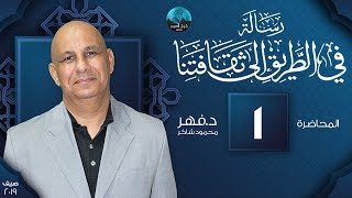 م01 | رسالة في الطريق إلى ثقافتنا | مناقشة مفتوحة حول منهج الأستاذ محمود شاكر