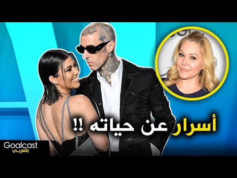 فيديو: هل أتيانا ترافيس باركر ابنة؟