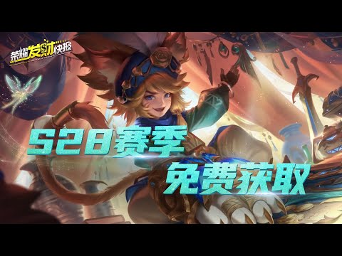 【荣耀发财快报】S28赛季第一波福利！赛季新皮肤免费领取！沈梦溪不当猫啦！