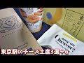 東京駅のお土産チーズスイーツ3選！JR東京駅改札内で買えるオススメお土産【Now on Cheese/東京ミルクチーズ工場/キャプテンチーズ東京/東京ばな奈】