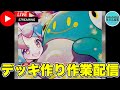 【ポケカ/配信】ナンジャモデッキを組みます！デッキ作り作業配信【ポケモンカード/かわのそばちゃんねる】
