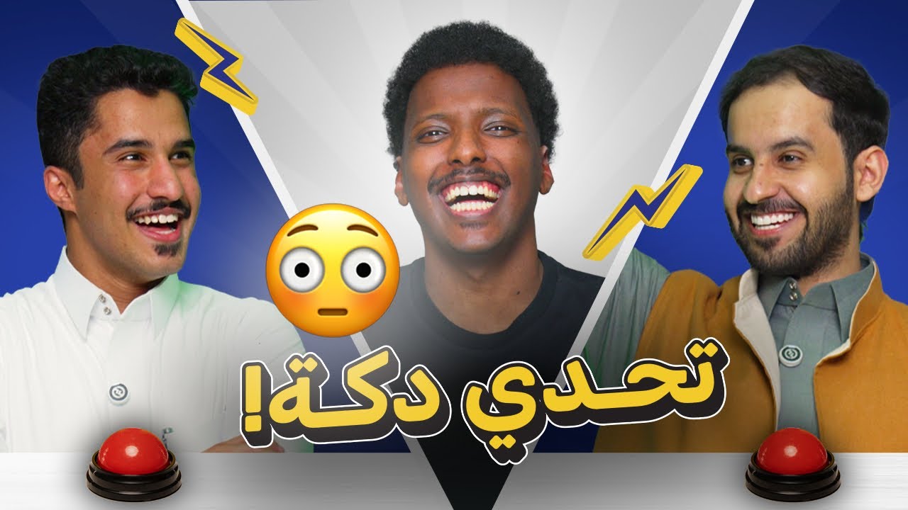 حنكة 103 | عبدالرحمن الشريم x فيصل الرقيبة | تحدي دكة!!