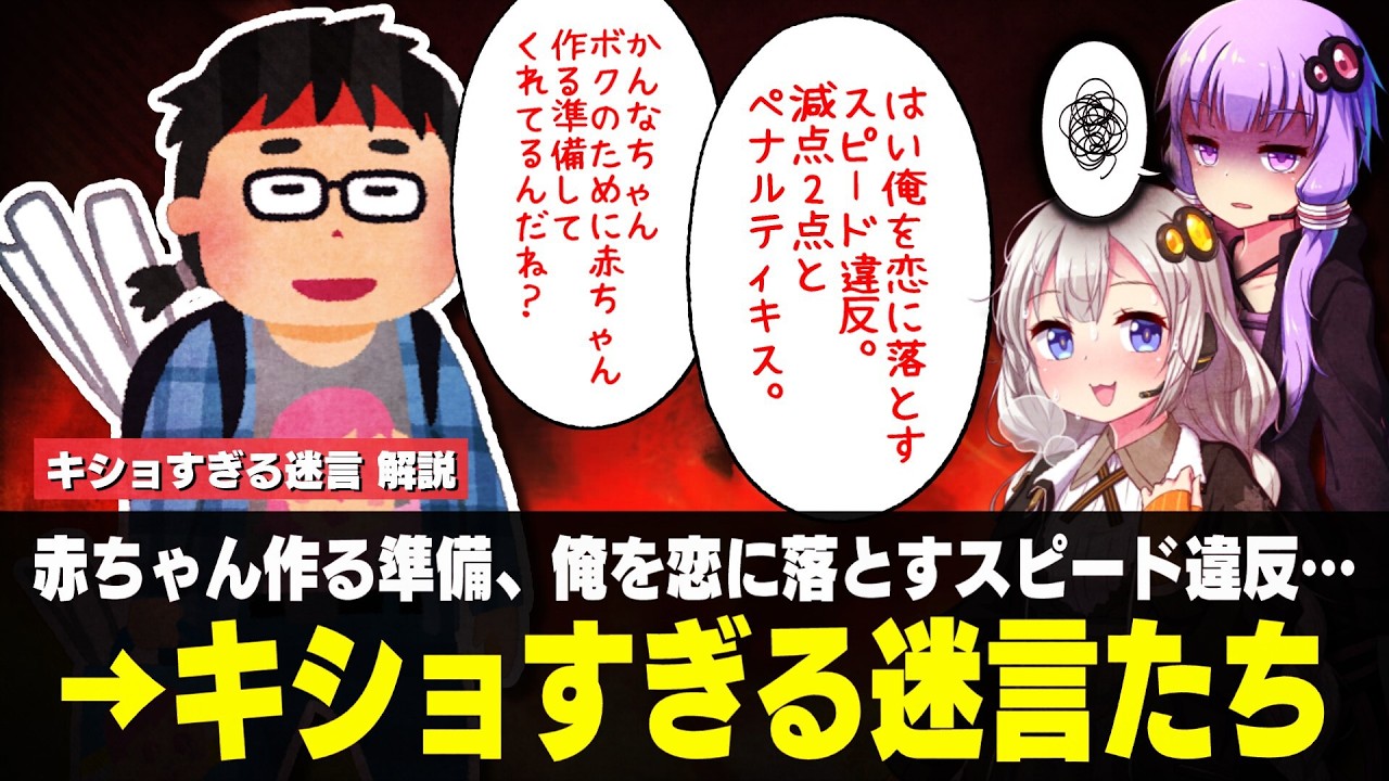 キショすぎる迷言　解説