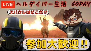 【ヘルダイバー2】「元自衛官のヘルダイバー生活」#60日目【雑談】