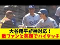 大谷翔平が神対応！敵ファンと笑顔でハイタッチ