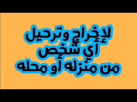 فيديو: هل يمكن طرد شخص من الشقة 