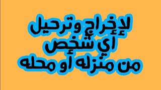 للتواصل معنا على الواتساب : 00212612767215 هل لديك محل أو منزل تريد إخراج ساكنيه منه فورا