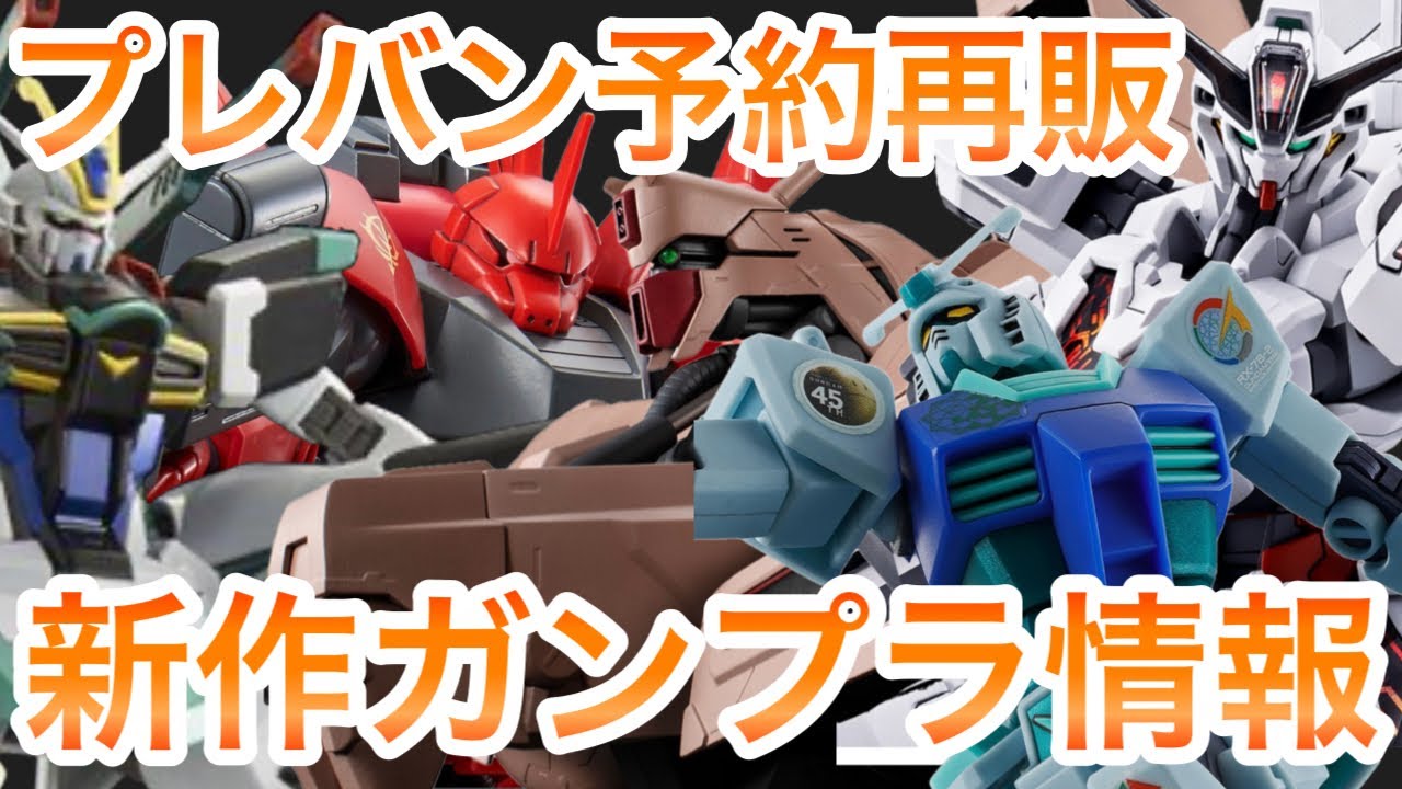 2024年8月 プレバン・ガンプラ再販まとめ】ガンプラ予約・再販情報