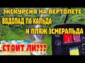 Экскурсия на вертолете водопад La Jalda(Ля Хальда) 2021 Пунта Кана, Баваро, Доминиканская республика