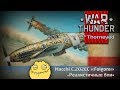 Кто же одолеет злобную макаку? | War Thunder