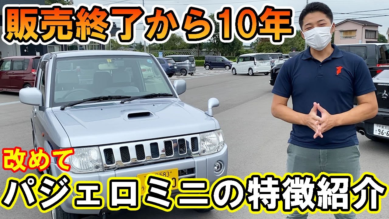 販売終了から10年経った、“パジェロミニ”の特徴を改めて紹介！【佐原