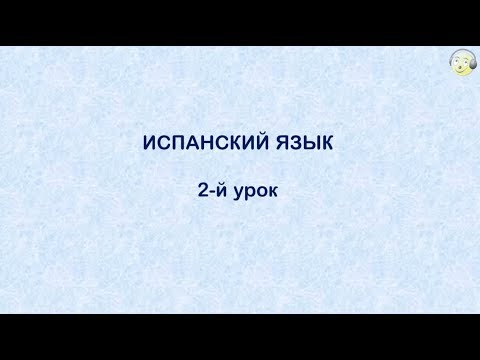 Видео: Риба на испански: 2 начина на готвене