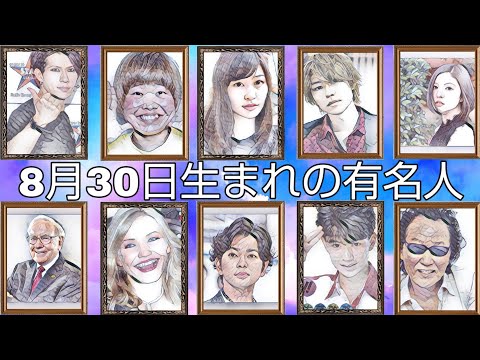 投資家からスーパーアイドルまでファンタスティックな8月30日生まれの有名人！