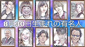 8月生まれの有名人 Youtube 8月生まれの有名人 Youtube