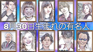 投資家からスーパーアイドルまでファンタスティックな8月30日生まれの有名人 Youtube