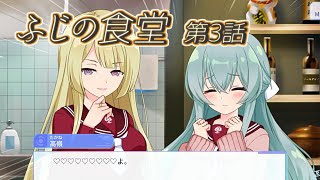 【ラスバレ】藤乃様 不在の特別営業！3周年でのみんなの夢とは…？　ふじの食堂　第3話！　アサルトリリィ　ラストバレット