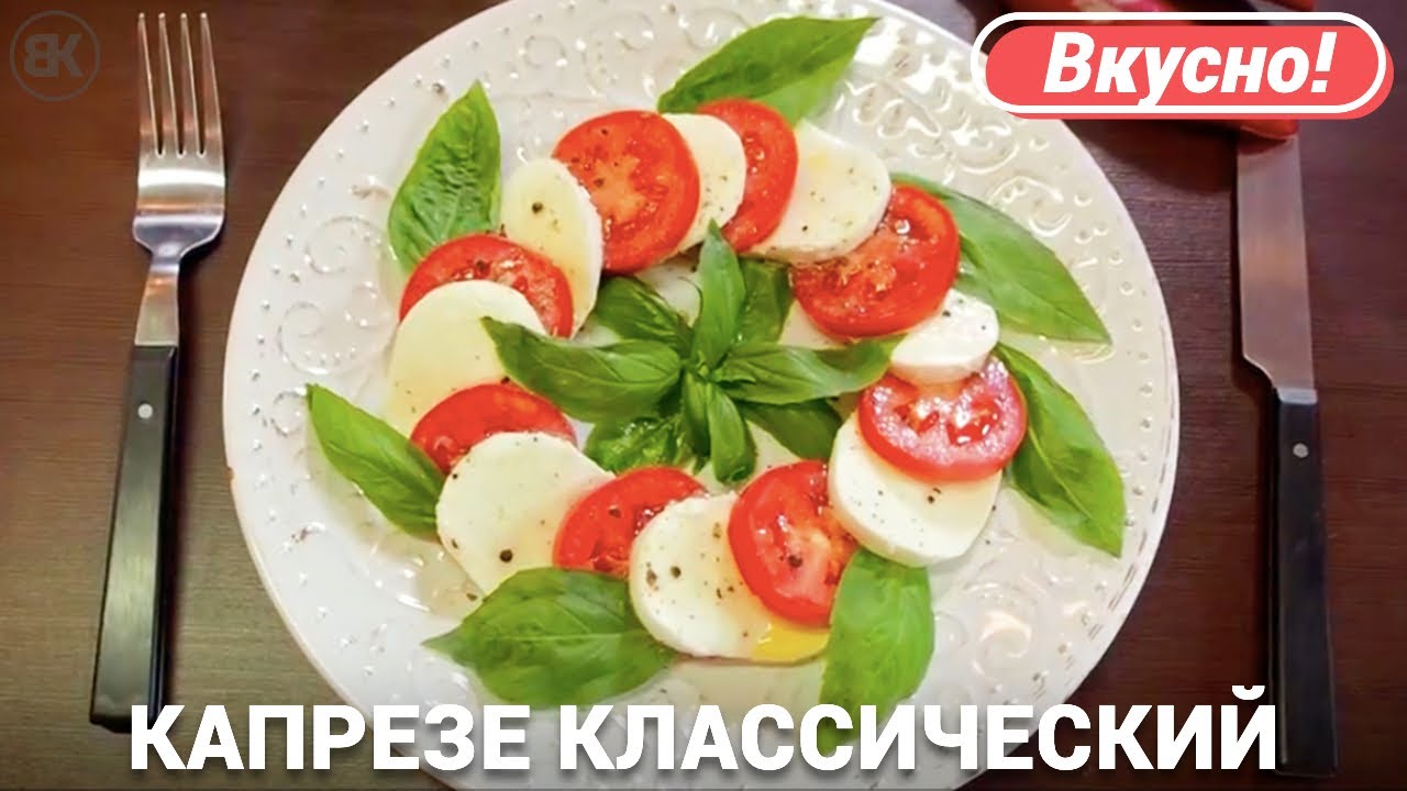 Капрезе Рецепт С Фото Классический