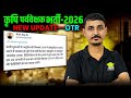 कृषि पर्यवेक्षक फॉर्म 2026 | OTR & आवेदन समस्या खत्म? | बड़ी राहत की खबर | OTR Error पर राहत