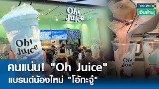 คนแน่น! "Oh Juice" แบรนด์น้องใหม่ "โอ้กะจู๋" | การตลาดเงินล้าน 27 พ.ค.67