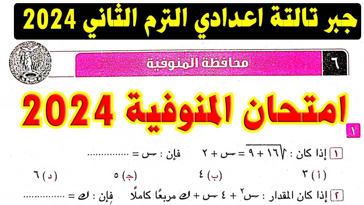حل امتحان محافظة المنوفية ( 6 ) جبر الصف الثالث الاعدادي الترم الثاني 2024 | صفحة 53 كراسة المعاصر