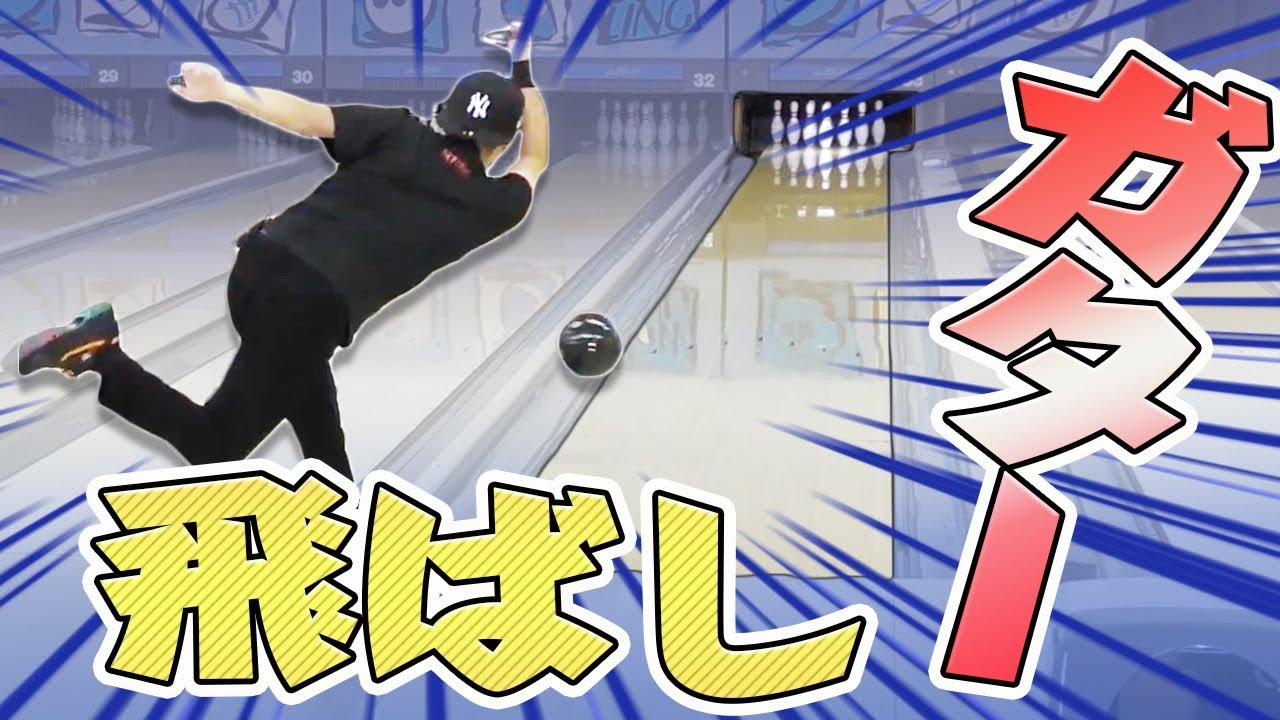 ボウリングの技 ガター飛ばしのやり方を教えます How To Youtube