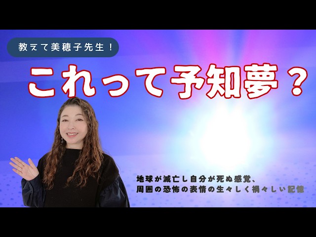 地球が滅亡し死ぬ感覚まで味わう夢。。。これって予知夢？